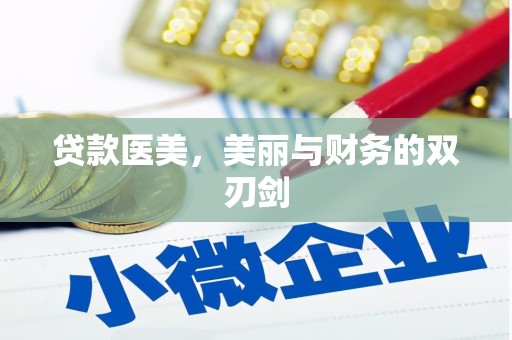 拱墅贷款医美，美丽与财务的双刃剑