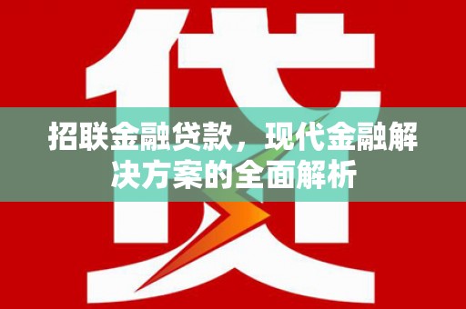 拱墅招联金融贷款，现代金融解决方案的全面解析