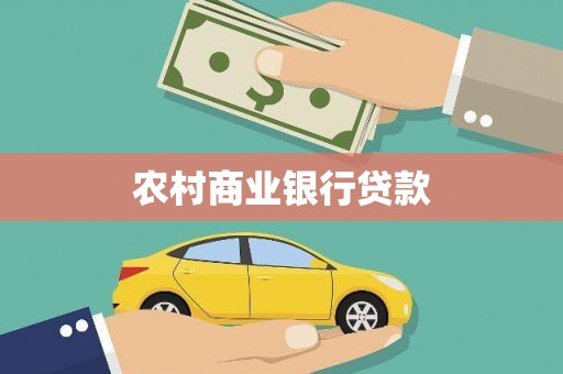 拱墅农村商业银行贷款