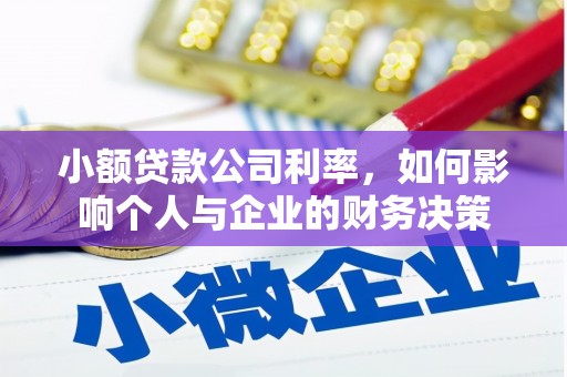 拱墅小额贷款公司利率，如何影响个人与企业的财务决策