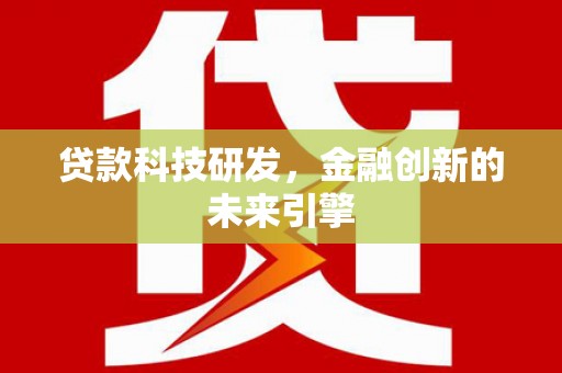 拱墅贷款科技研发，金融创新的未来引擎