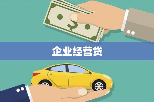 拱墅企业经营贷