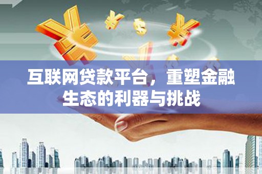 拱墅互联网贷款平台，重塑金融生态的利器与挑战