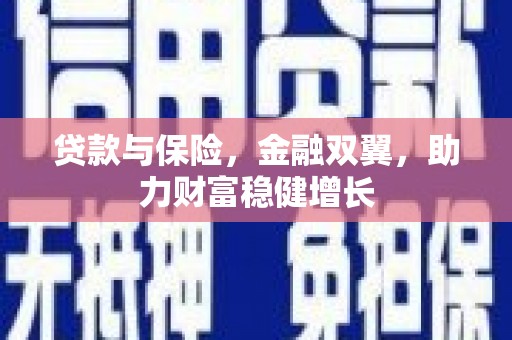 拱墅贷款与保险，金融双翼，助力财富稳健增长