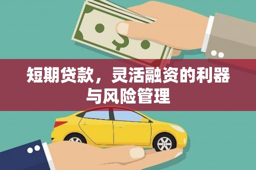 拱墅短期贷款，灵活融资的利器与风险管理