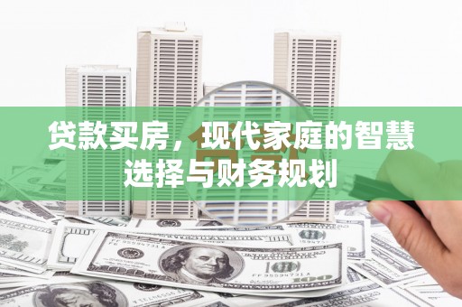 拱墅贷款买房，现代家庭的智慧选择与财务规划