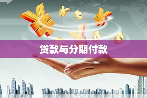 拱墅贷款与分期付款