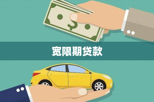 拱墅宽限期贷款