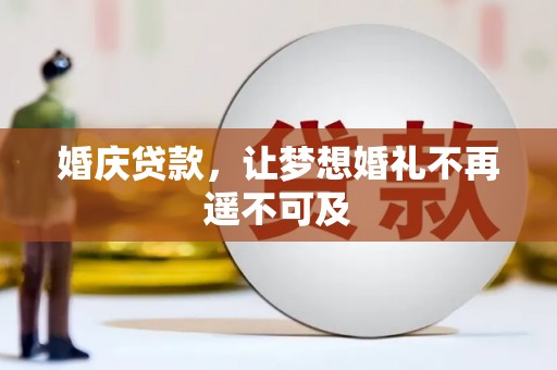 拱墅婚庆贷款，让梦想婚礼不再遥不可及