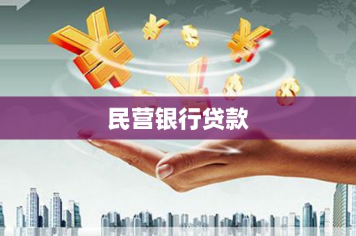 拱墅民营银行贷款