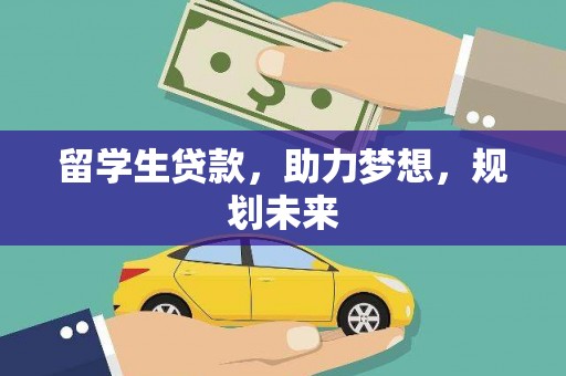 拱墅留学生贷款，助力梦想，规划未来