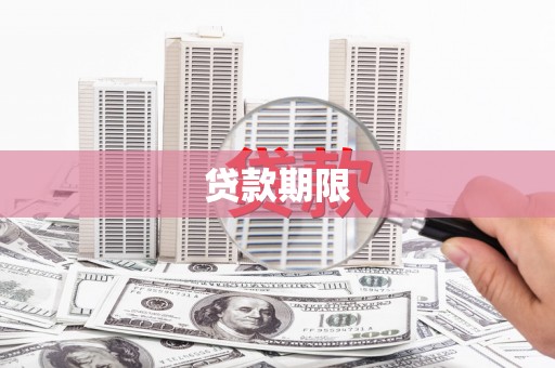 拱墅贷款期限