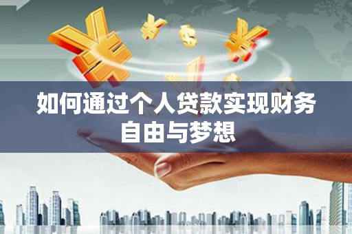 拱墅如何通过个人贷款实现财务自由与梦想