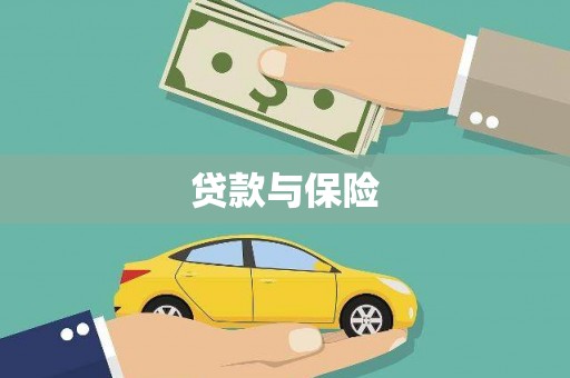 拱墅贷款与保险