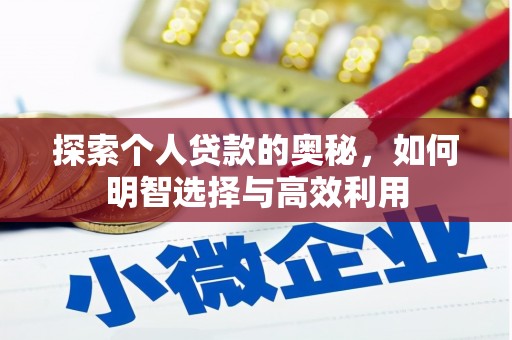 拱墅探索个人贷款的奥秘，如何明智选择与高效利用