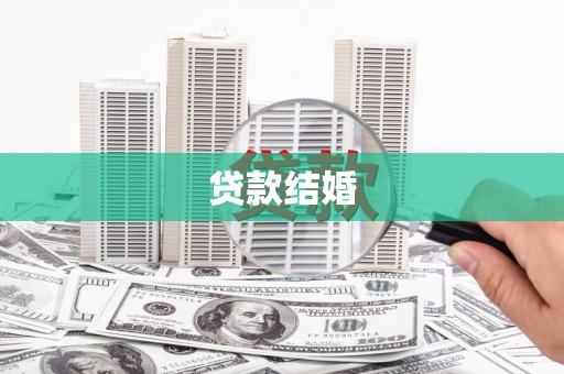 拱墅贷款结婚