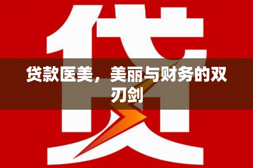 拱墅贷款医美，美丽与财务的双刃剑