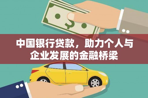 拱墅中国银行贷款，助力个人与企业发展的金融桥梁