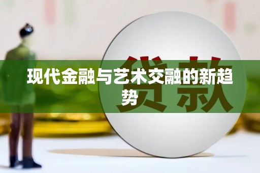 拱墅现代金融与艺术交融的新趋势
