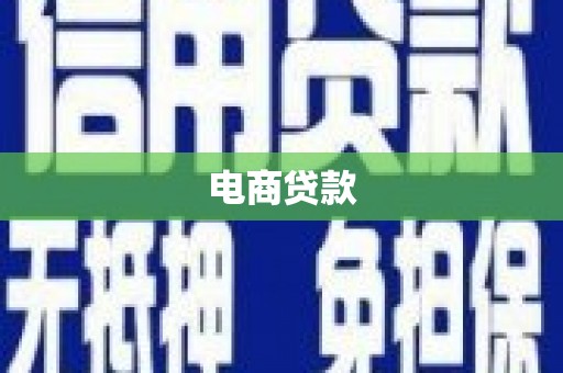 拱墅电商贷款