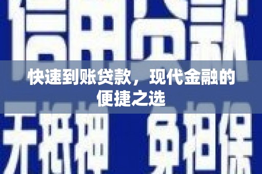 拱墅快速到账贷款，现代金融的便捷之选