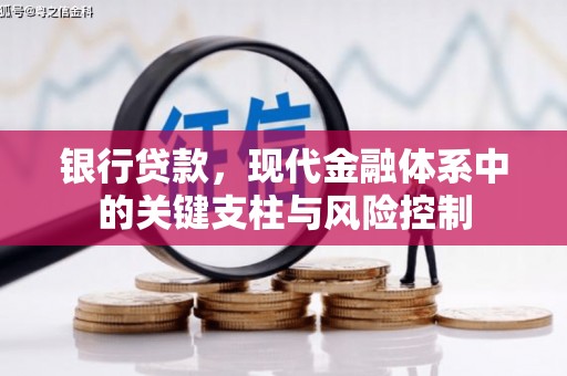 拱墅银行贷款，现代金融体系中的关键支柱与风险控制