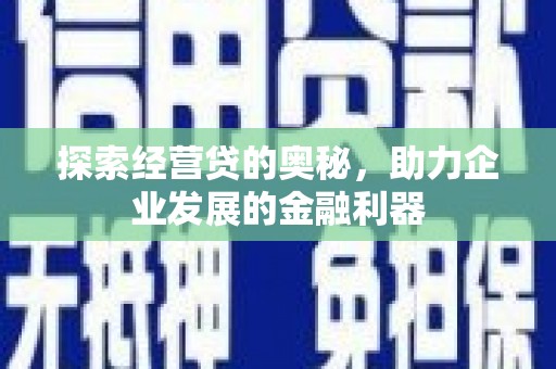 拱墅探索经营贷的奥秘，助力企业发展的金融利器