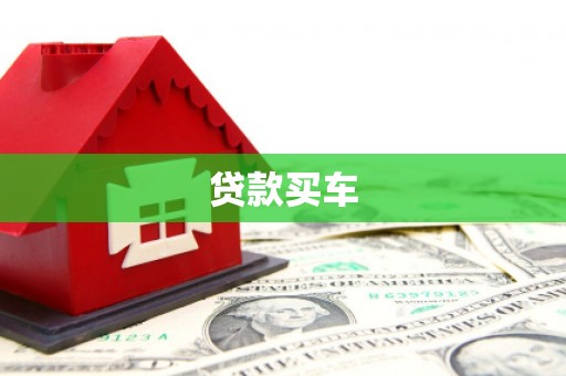 拱墅贷款买车