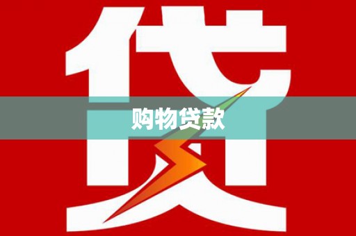 拱墅购物贷款