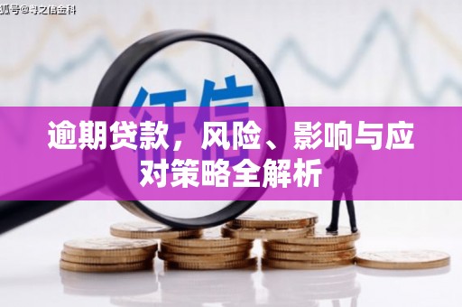 拱墅逾期贷款，风险、影响与应对策略全解析