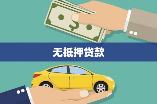 拱墅无抵押贷款