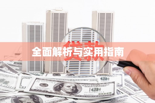 拱墅全面解析与实用指南