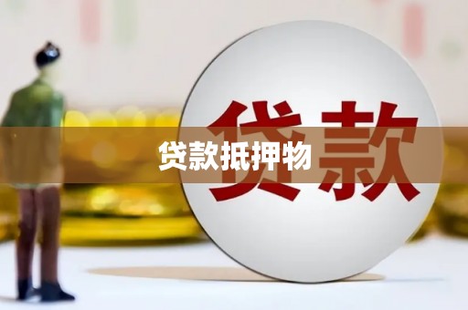 拱墅贷款抵押物