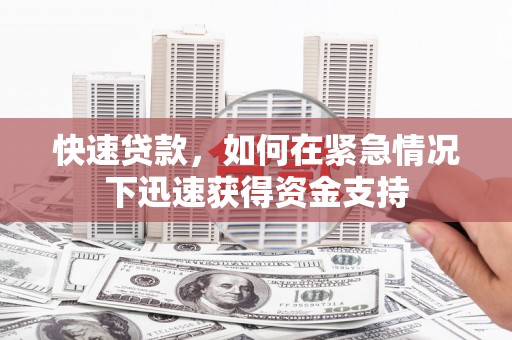 拱墅快速贷款，如何在紧急情况下迅速获得资金支持
