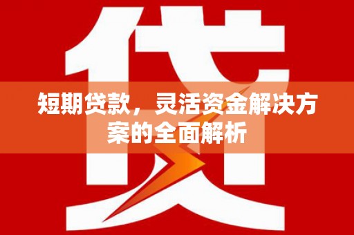 拱墅短期贷款，灵活资金解决方案的全面解析