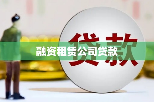 拱墅融资租赁公司贷款