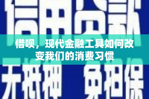 拱墅借呗，现代金融工具如何改变我们的消费习惯