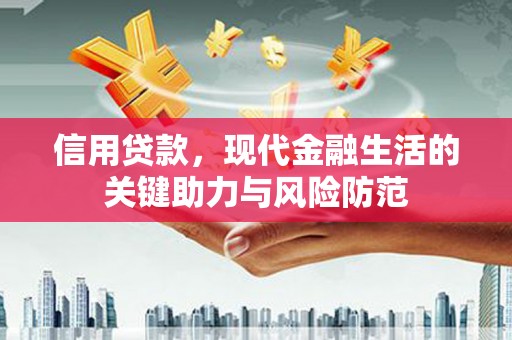 拱墅信用贷款，现代金融生活的关键助力与风险防范
