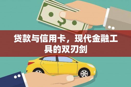 拱墅贷款与信用卡，现代金融工具的双刃剑