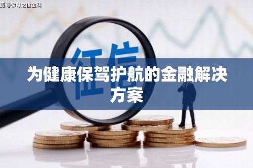 拱墅为健康保驾护航的金融解决方案