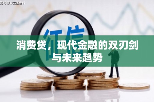 拱墅消费贷，现代金融的双刃剑与未来趋势