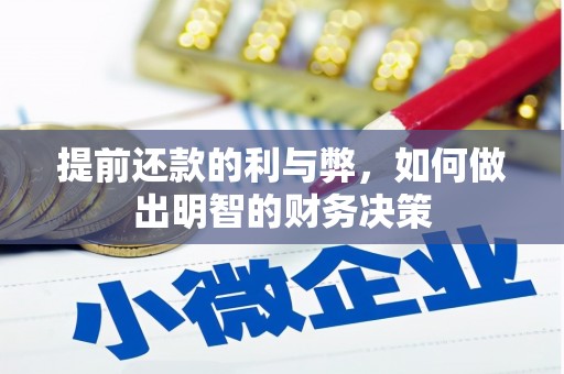 拱墅提前还款的利与弊，如何做出明智的财务决策