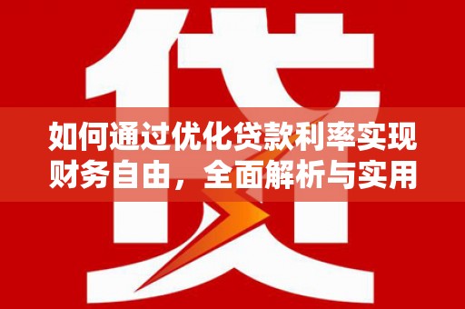 拱墅如何通过优化贷款利率实现财务自由，全面解析与实用策略