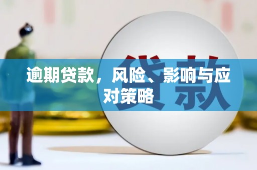 拱墅逾期贷款，风险、影响与应对策略