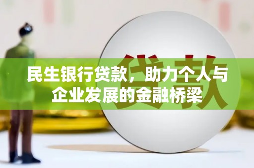 拱墅民生银行贷款，助力个人与企业发展的金融桥梁