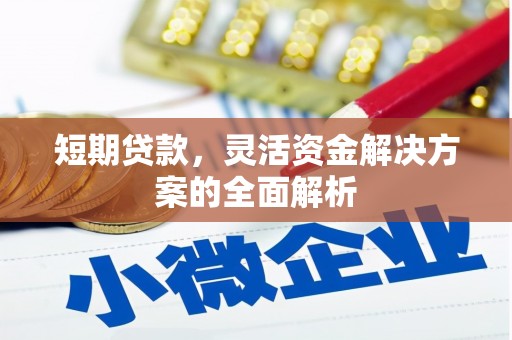 拱墅短期贷款，灵活资金解决方案的全面解析
