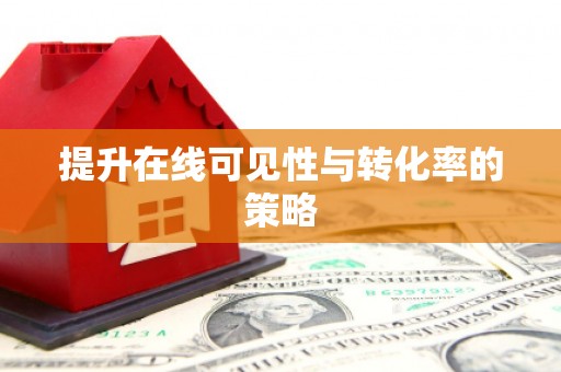 拱墅提升在线可见性与转化率的策略