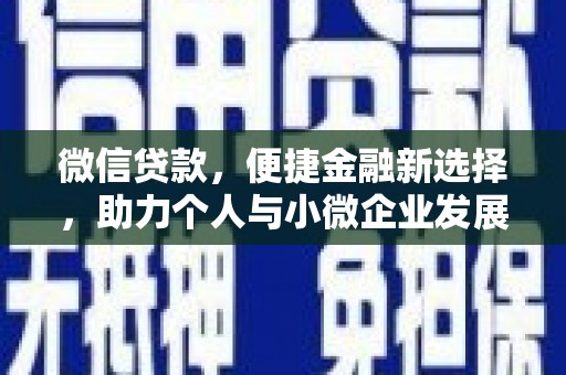 拱墅微信贷款，便捷金融新选择，助力个人与小微企业发展