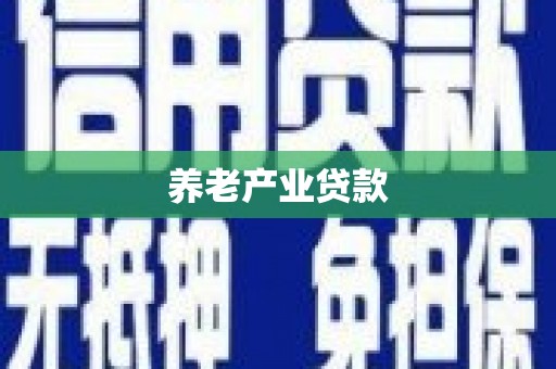 拱墅养老产业贷款