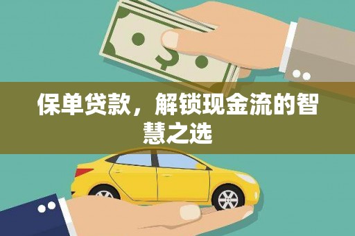 拱墅保单贷款，解锁现金流的智慧之选